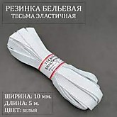 Резинка бельевая белая 10 мм (5 м)